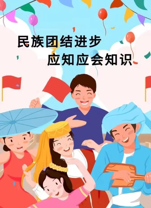 民族团结进步宣传月丨民族团结知识学起...